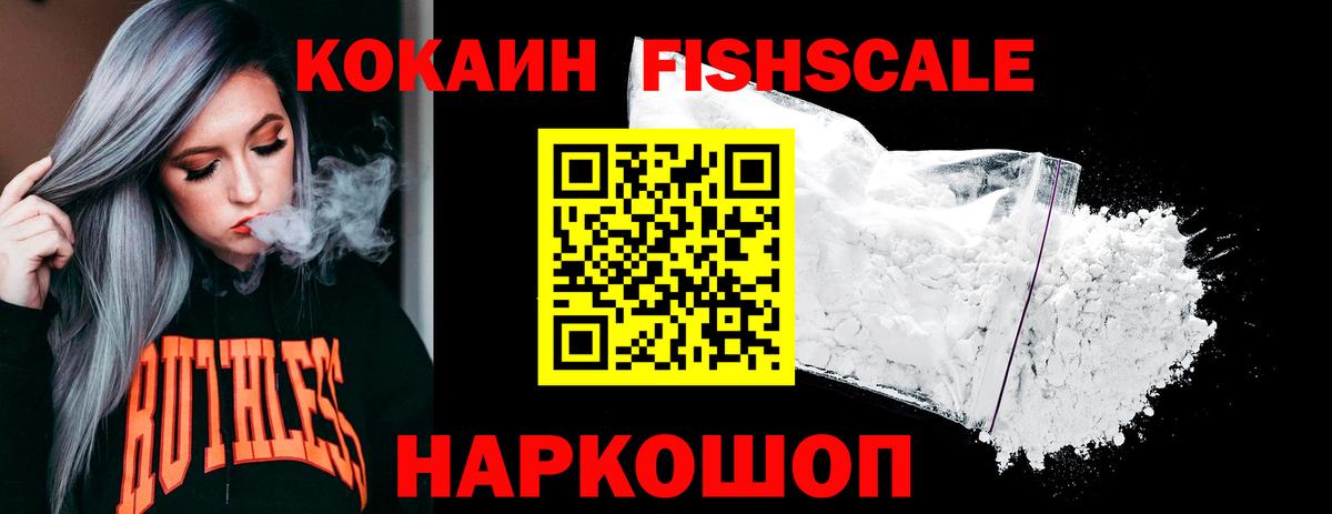 КОКАИН FishScale Кандалакша