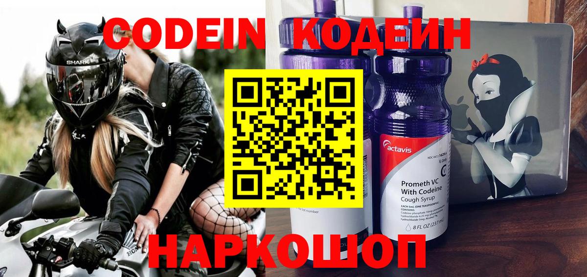 Кодеин Purple Drank  Вход с VPN  Кандалакша  Кодеин Purple Drank 